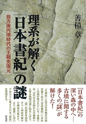 理系が解く『日本書紀』の謎: 前方後円墳時代の王朝史復元