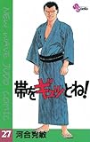 帯をギュッとね！（２７） (少年サンデーコミックス)