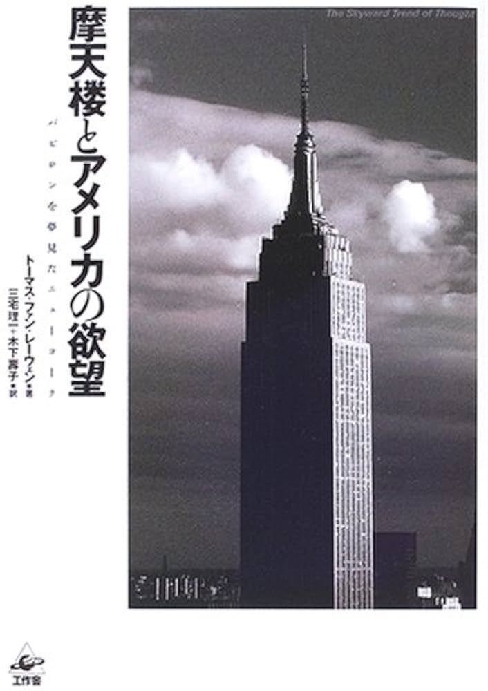 摩天楼とアメリカの欲望: バビロンを夢見たニューヨーク