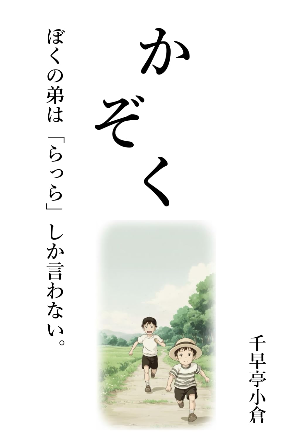 かぞく: ぼくの弟は「らっら」しか言わない。