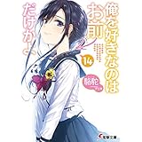 俺を好きなのはお前だけかよ(14) (電撃文庫)