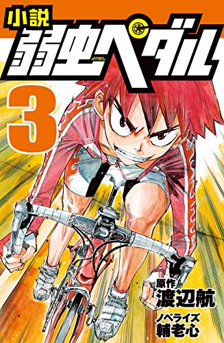 『小説 弱虫ペダル』3巻