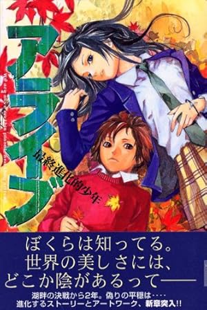 アライブ 最終進化的少年(21) (月刊マガジンコミックス) | あだち とか