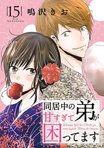 同居中の弟が甘すぎて困ってます15 (素敵なロマンス)