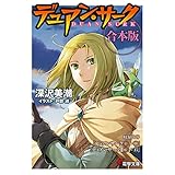 【合本版】デュアン・サーク完全版 全23冊収録 (電撃文庫)
