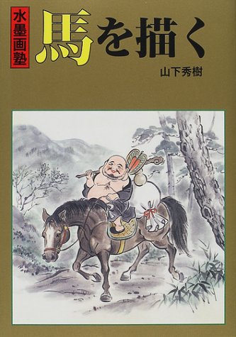 水墨画塾 馬を描く