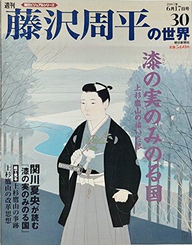 週刊 藤沢周平の世界 30　　漆の実のみのる国(朝日ビシュアルシリーズ)