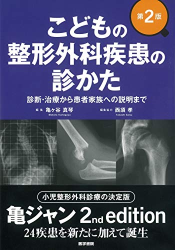 スマホ 無料電子書籍 こどもの整形外科疾患の診かた 第2版: 診断・治療から患者家族への説明ま バイ