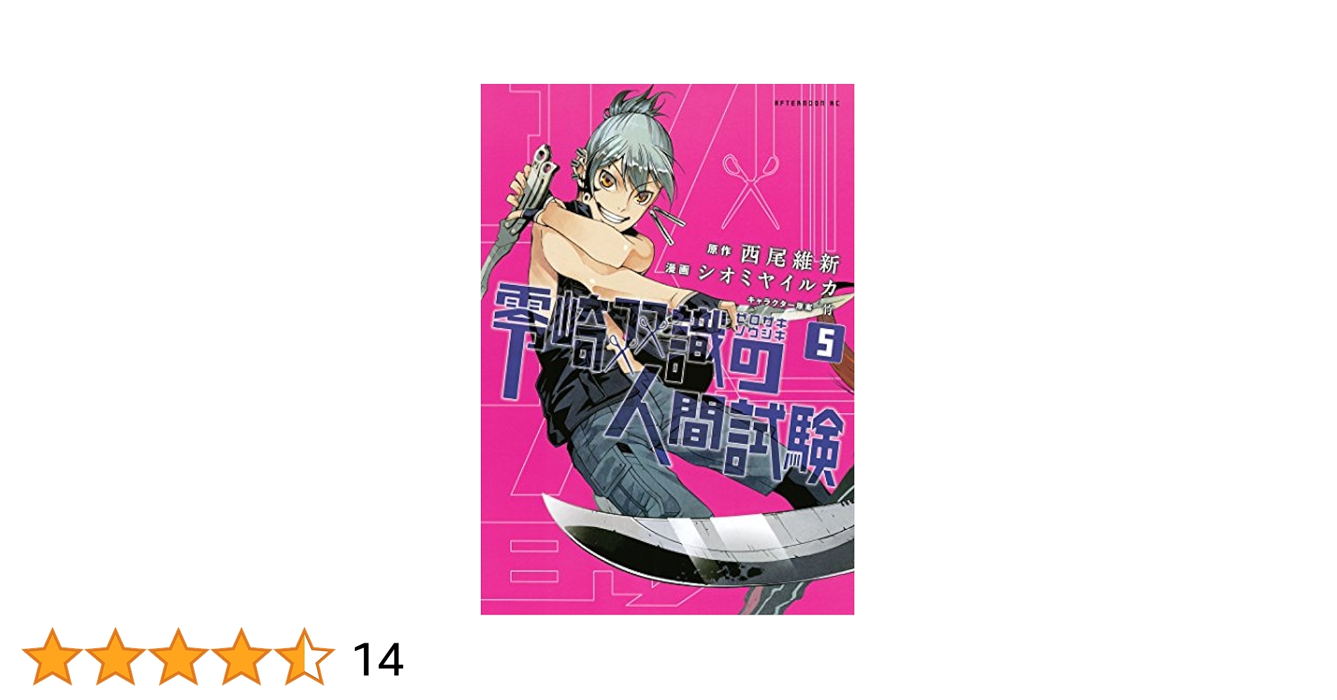 零崎双識の人間試験（5） (アフタヌーンコミックス) | 西尾維新