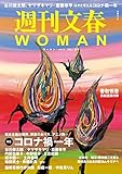 週刊文春 WOMAN vol.9 2021春号 週刊文春WOMAN (文春e-book)