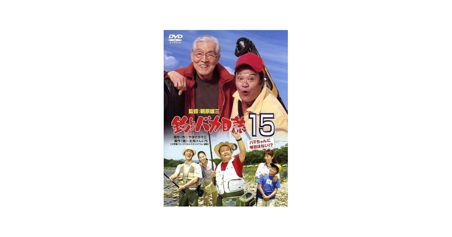 (未使用･未開封品)　釣りバカ日誌15 ハマちゃんに明日はない!? [DVD] vf3p617 Amazon.co.jp: 釣りバカ日誌 15－ハマちゃんに明日はない