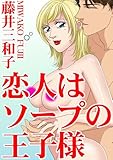 恋人はソープの王子様 (アネ恋♀宣言)