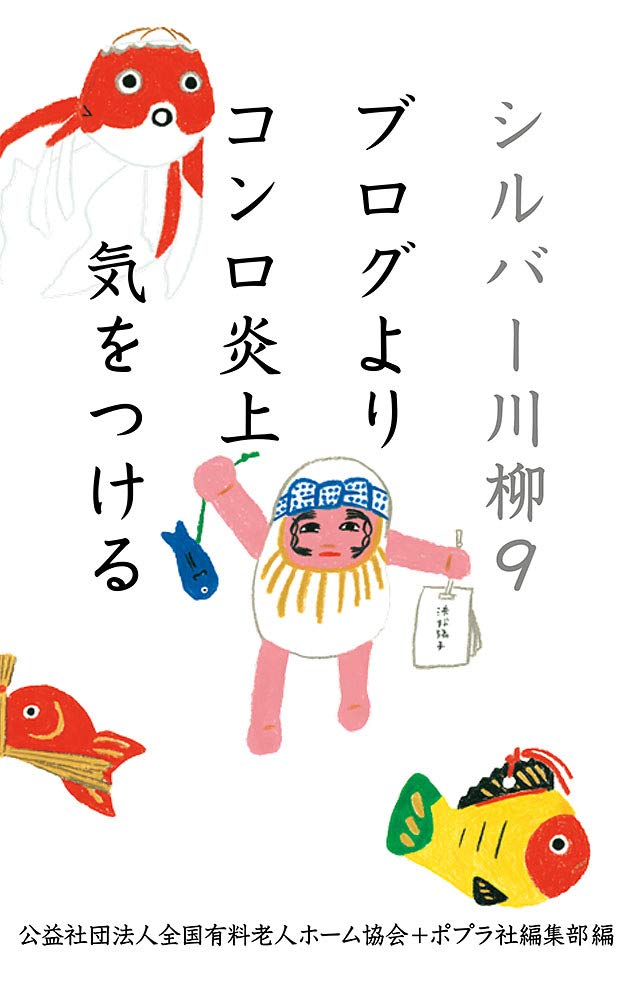 Amazon.co.jp: シルバー川柳9 ブログよりコンロ炎上気をつける : 公益