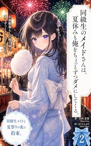 My Classmate Maid Spoils Me Just a Little Each Day Even During Summer Vacation: My Maid is Still at My House All Summer Long My Classmate is the Maid (Japanese Edition)