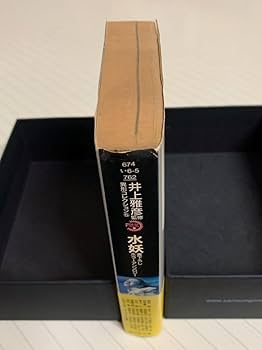 Amazon.co.jp: 水妖 異形コレクション5 井上雅彦・監修 廣済堂