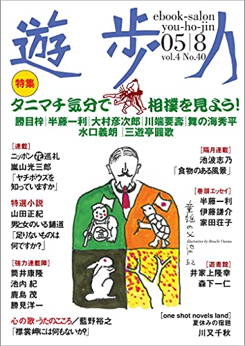 Amazon Com Yuhojin 05nen8gatsugou Tokusyuu Tanimachi Kibun De Sumou Wo Miyou Japanese Edition Ebook Bungenkohensyubu Handou Kazutoshi Itou Kansuke Ieda Syouko Mainoumi Syuuhei Katsume Azusa Kindle Store