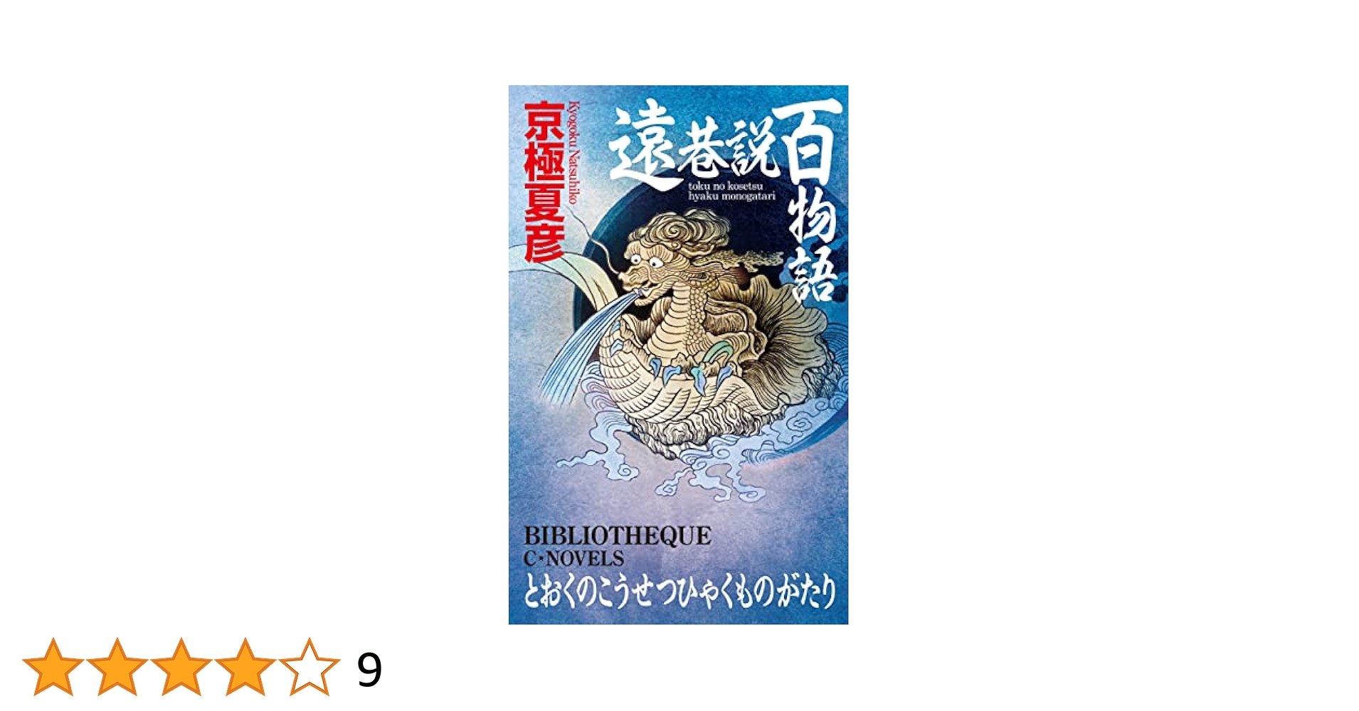 遠巷説百物語(サイン本) 巷説百物語(初版)続巷説百物語(初版) 京極夏彦 遠巷説百物語 : 京極夏彦 | HMV&BOOKS online - 9784041109953