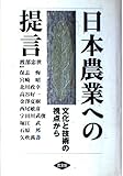 日本農業への提言 文化と技術の視点から