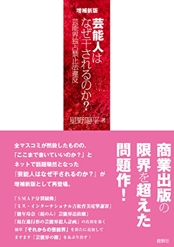 キンドル 無料電子書籍 増補新版 芸能人はなぜ干されるのか バイ