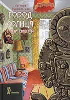 Gorod Solnca. Kn. 1: Glazami smerti. 2-e izd., ispr 5000837347 Book Cover