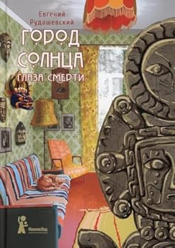 Hardcover Gorod Solnca. Kn. 1: Glazami smerti. 2-e izd., ispr [Russian] Book