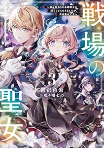 戦場の聖女３　～妹の代わりに公爵騎士に嫁ぐことになりましたが、今は幸せです～　【電子特典付き】 (Kラノベブックス)