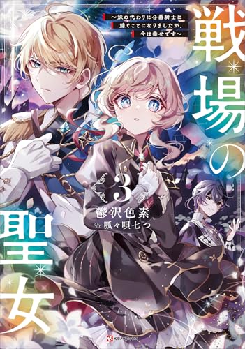 戦場の聖女３　～妹の代わりに公爵騎士に嫁ぐことになりましたが、今は幸せです～　【電子特典付き】 (Kラノベブックス)