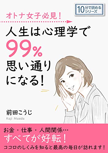 無料電子書籍アプリ オトナ女子必見!人生は心理学で99%思い通りになる!10分で読めるシリー バイ