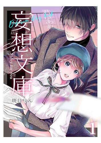 妄想文庫1 (GirlsCREATIVE)