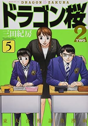 ドラゴン桜2(17) (モーニングKC) | 三田 紀房 |本 | 通販 | Amazon