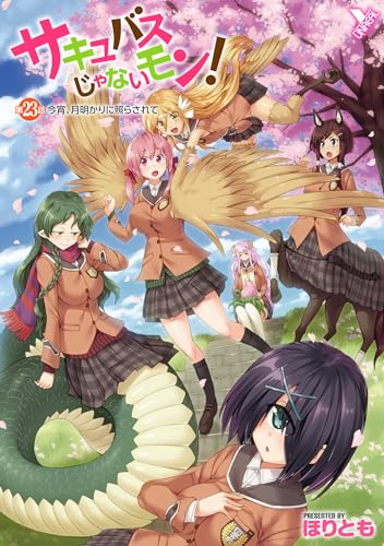 サキュバスじゃないモン! 第23話 今宵、月明かりに照らされて【単話】 (ヤングアンリアルコミックス)