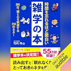 Audible版『1日1ページ、読むだけで身につく日本の教養365