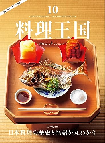 料理王国 2023年10月号: 完全保存版「日本料理の歴史と系譜が丸わかり」