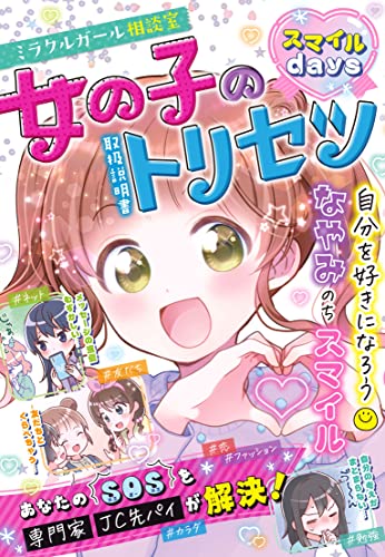 ミラクルガール相談室 女の子のトリセツ スマイルdays
