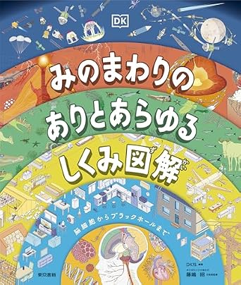 Amazon.co.jp: みのまわりの ありとあらゆるしくみ図解 : DK社, DK社, 藤嶋 昭: 本