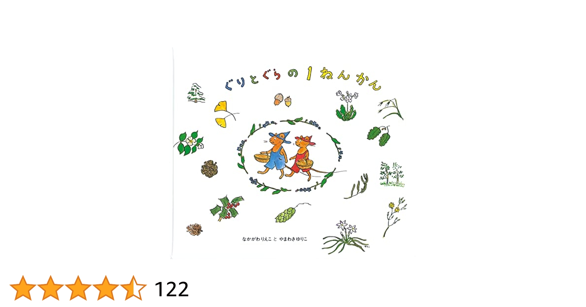 【完売しました】　　　　⊿非売品『ぐりとぐらのいちねんかん』(保育士・幼稚園用) 完売しました】 ⊿非売品『ぐりとぐらのいちねんかん』(保育士