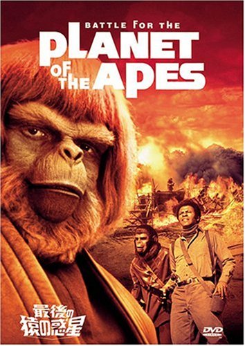 最後の猿の惑星 [DVD]の詳細を見る