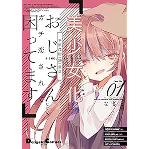 美少女化したおじさんだけど、ガチ恋されて困ってます １ (電撃コミックスEX)