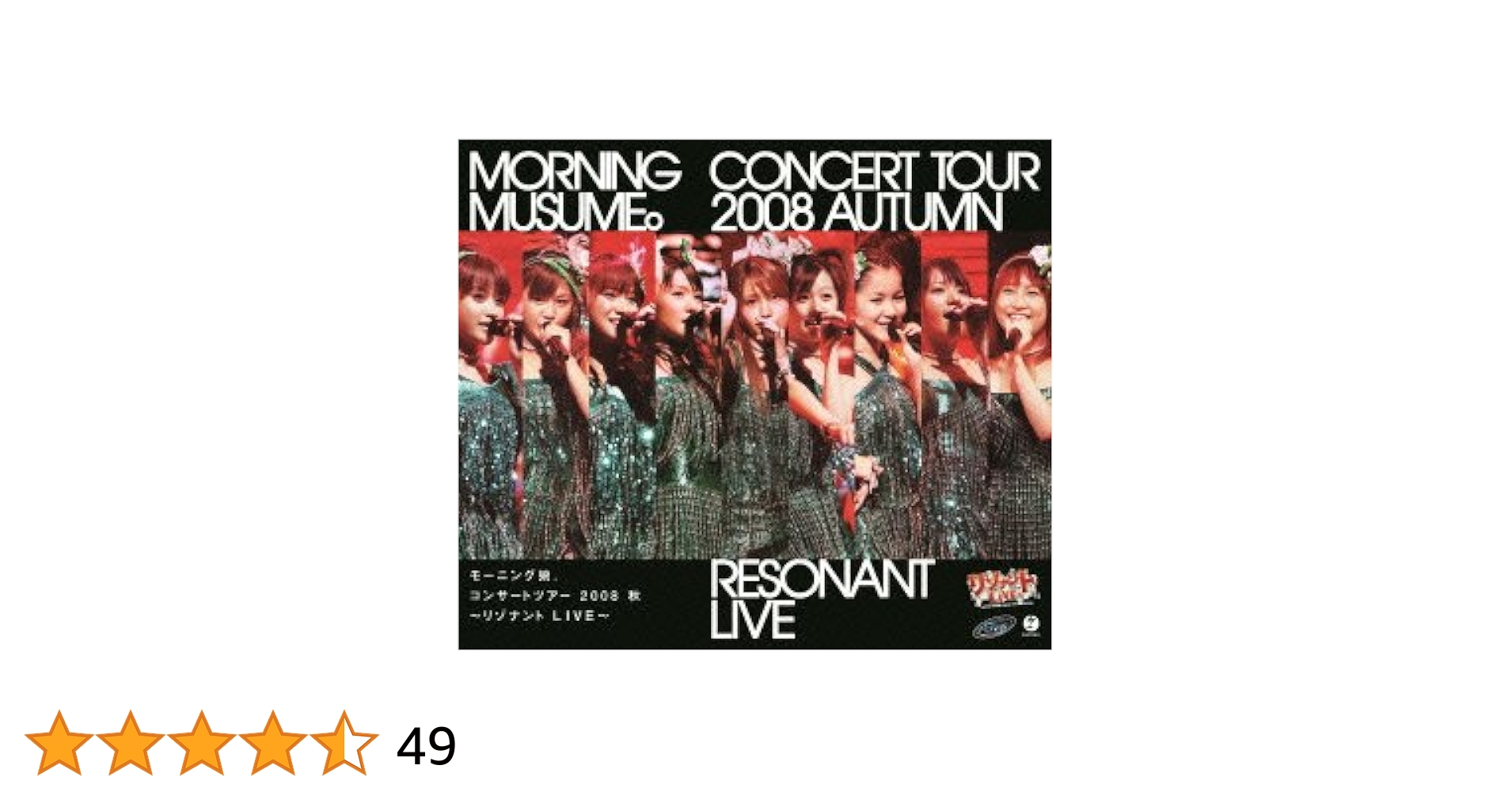 ソロDVDBOX　モーニング娘。コンサートツアー2008秋 リゾナント LIVE Amazon.co.jp: モーニング娘。コンサートツアー2008秋