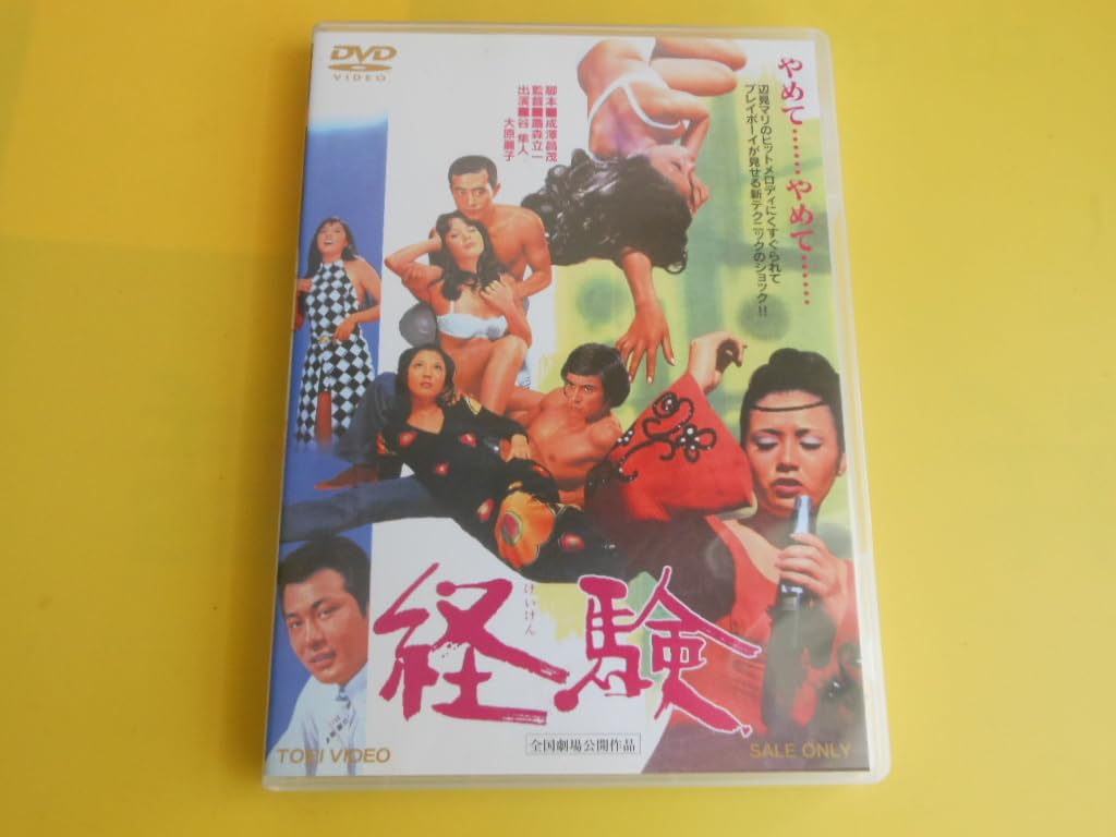 1 DVD 経験 東映ビデオ 4988101171118 1 DVD 経験 東映ビデオ 4988101171118 Amazon.co.jp: 経験 [DVD