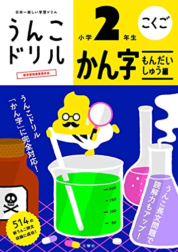 無料電子書籍 pdf うんこドリル かん字もんだいしゅう編 小学2年生 (うんこドリルシリーズ) バイ