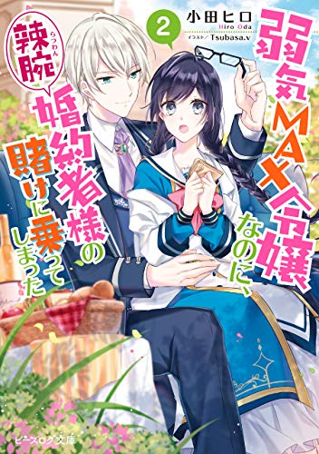 無料電子書籍 pdf 弱気MAX令嬢なのに、辣腕婚約者様の賭けに乗ってしまった 2【電子特典付 バイ