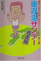 【中古】 後遅走サンデー・東奔編 歯科口腔外科医の市民マラソン日記第２編/北国新聞社/山本悦秀 中古】 後遅走サンデー・東奔編 歯科口腔外科医の市民マラソン