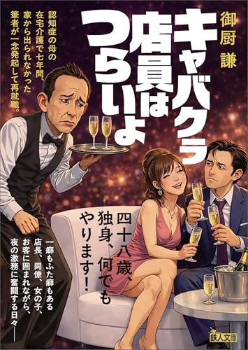 キャバクラ店員はつらいよ――四十八歳、独身、何でもやります！ (鉄人文庫) (Japanese Edition)