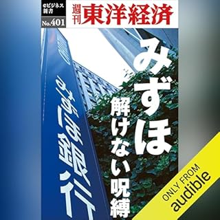 『みずほ　解けない呪縛(週刊東洋経済ｅビジネス新書Ｎo.401)』のカバーアート