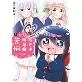 観音寺睡蓮の苦悩　１巻 (まんがタイムＫＲコミックス)