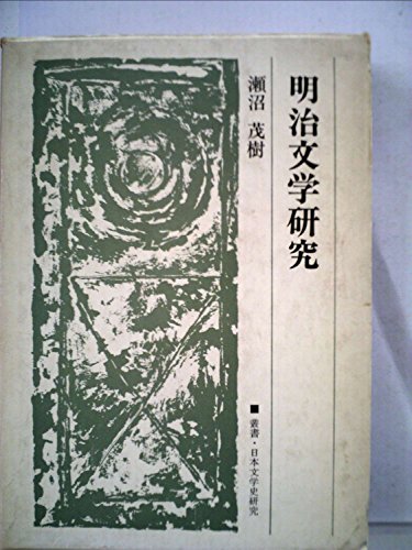 明治文学研究 (1974年) (叢書・日本文学史研究)