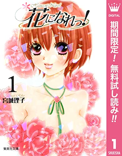 花になれっ！【期間限定無料】 1 (マーガレットコミックスDIGITAL)