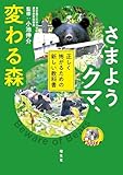 さまようクマ、変わる森 正しく怖がるための新しい教科書'26 (書籍)
