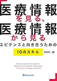 医療情報を見る、医療情報から見るエビデンスと向き合うための10のスキル